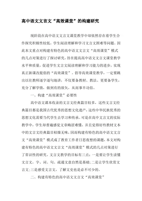 高中语文文言文“高效课堂”的构建研究-2019年教育文档