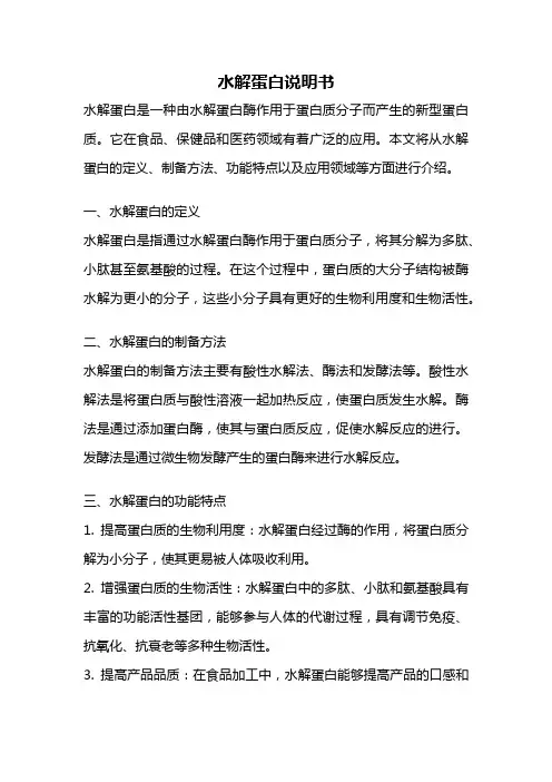 水解蛋白说明书