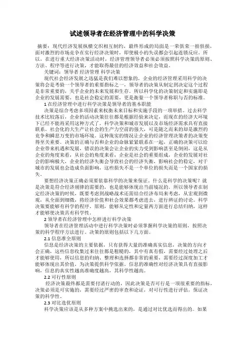 试述领导者在经济管理中的科学决策