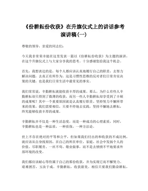 《份耕耘份收获》在升旗仪式上的讲话参考演讲稿(一)