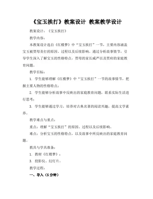 《宝玉挨打》教案设计 教案教学设计