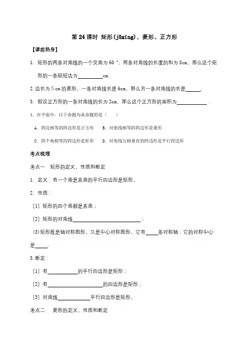 中考数学复习 第24课时 矩形、菱形、正方形 试题(共4页)