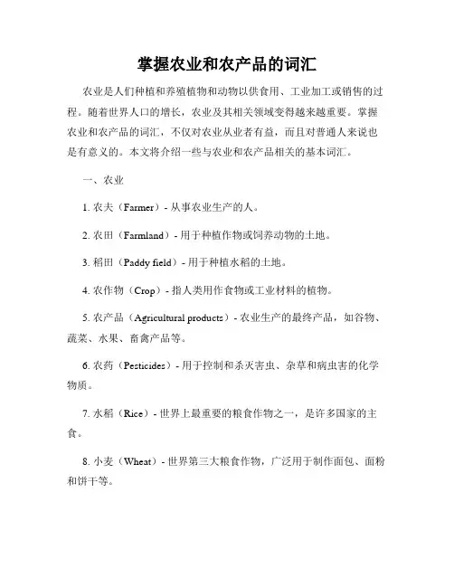 掌握农业和农产品的词汇