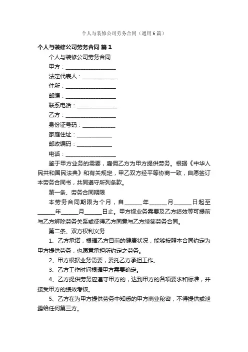 个人与装修公司劳务合同（通用6篇）