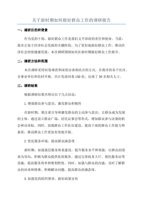 关于新时期如何做好群众工作的调研报告
