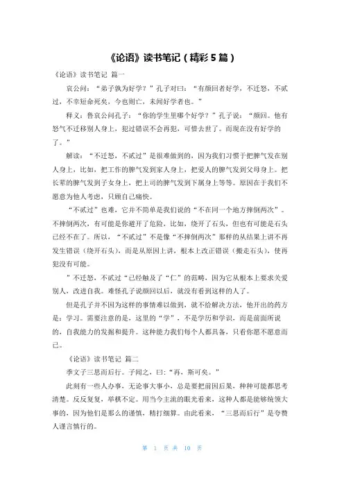 《论语》读书笔记(精彩5篇)