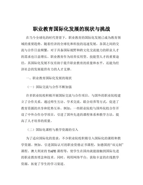 职业教育国际化发展的现状与挑战