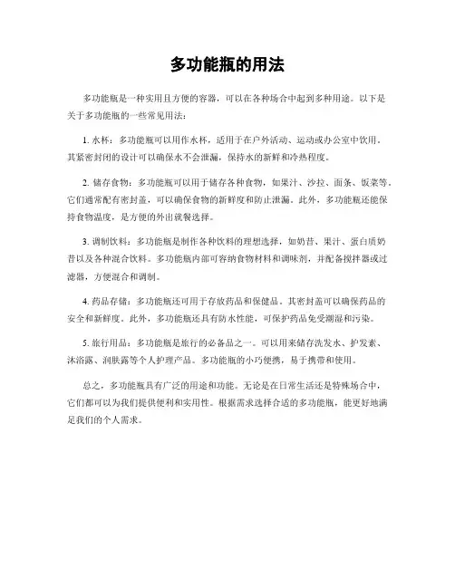 多功能瓶的用法