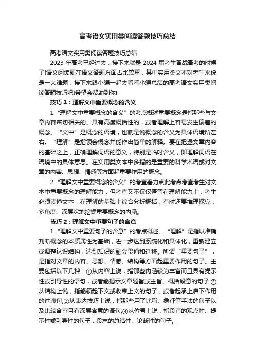 高考语文实用类阅读答题技巧总结
