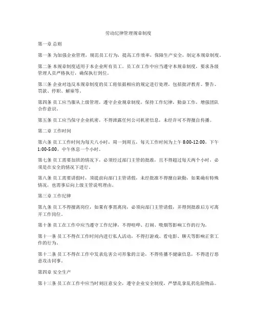 劳动纪律管理规章制度