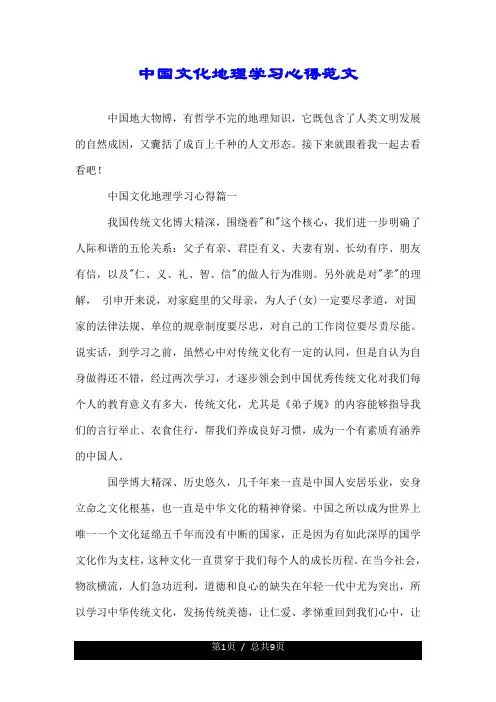 精--中国文化地理学习心得范文.doc