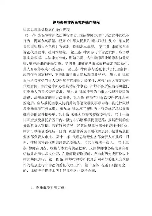 律师办理非诉讼案件操作规程
