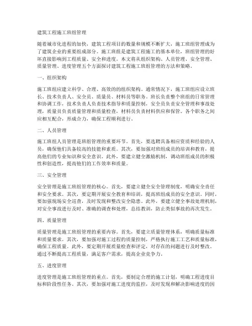 建筑工程施工班组管理