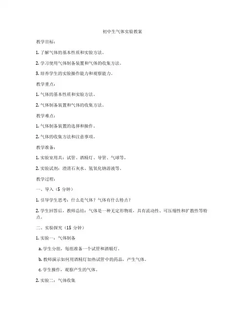 初中生气体实验教案