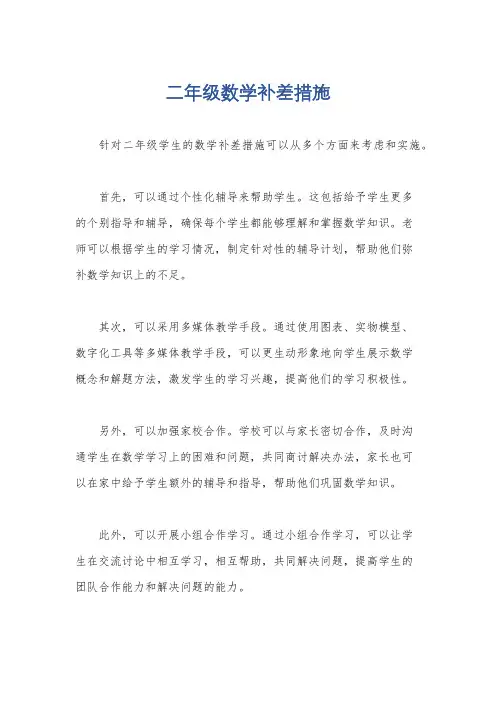 二年级数学补差措施