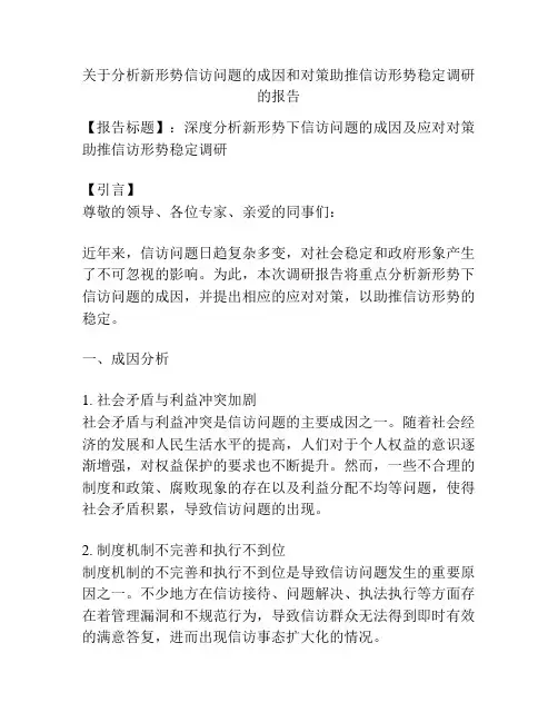 关于分析新形势信访问题的成因和对策助推信访形势稳定调研的报告