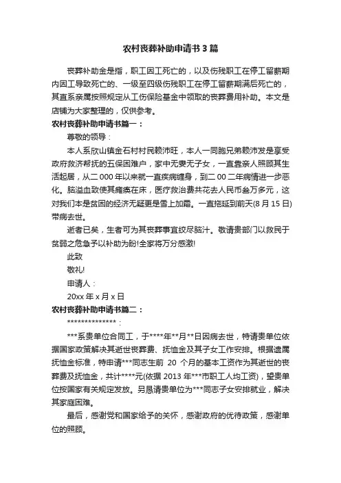 农村丧葬补助申请书3篇