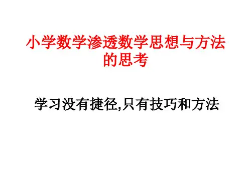 小学数学思想与方法演示文稿-84页PPT精品文档
