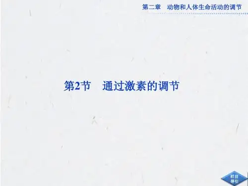 人教版生物必修3课件：第二章 第2节