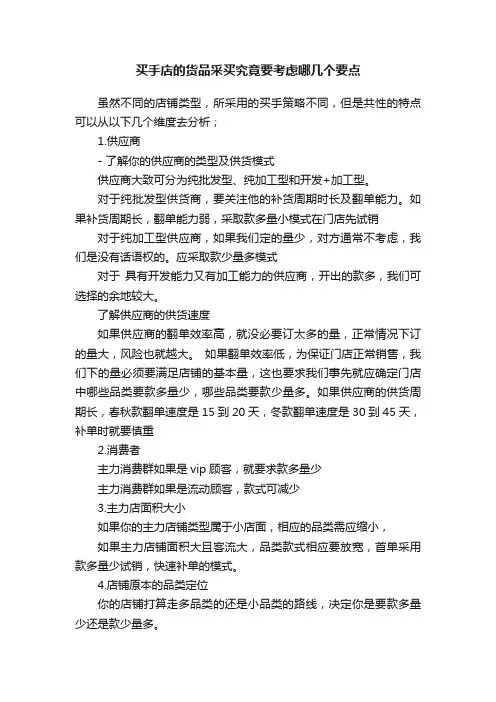 买手店的货品采买究竟要考虑哪几个要点