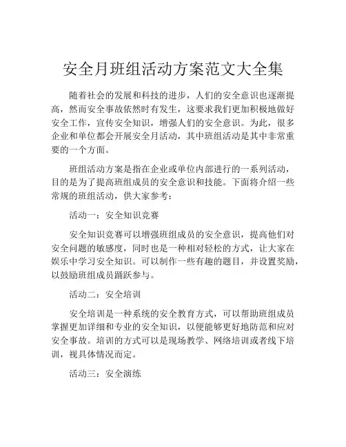 安全月班组活动方案范文大全集