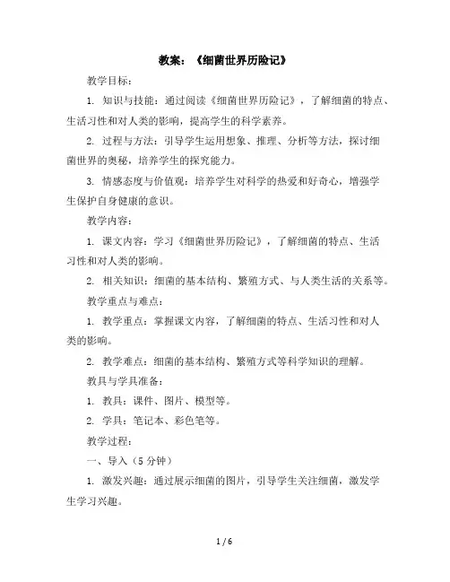 《细菌世界历险记》(教案)部编版语文四年级下册