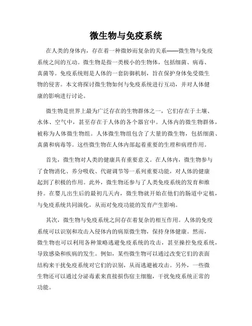 微生物与免疫系统