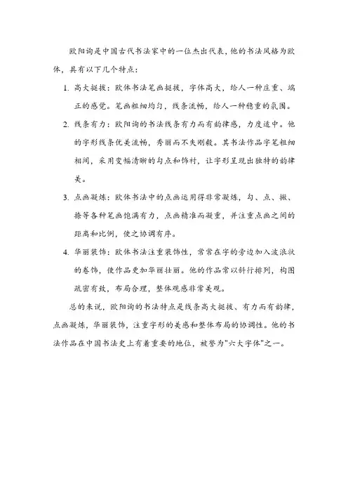 语文书上欧阳询的书法特点