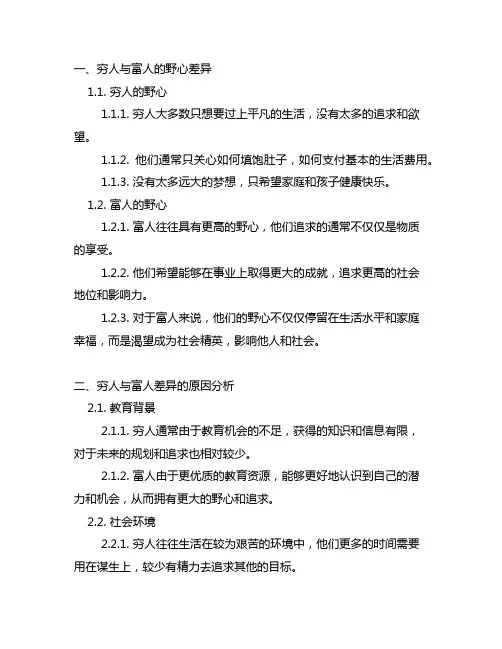 穷人与富人的区别是野心小故事