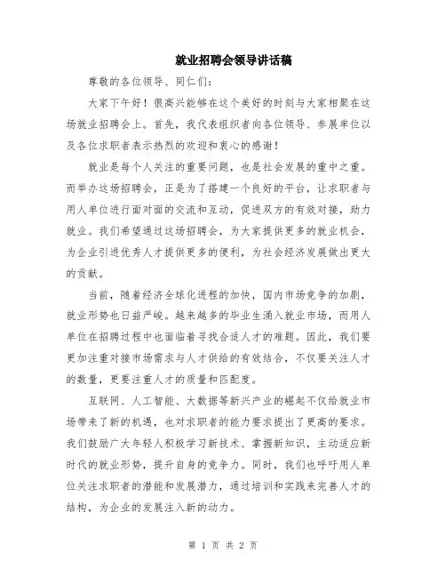 就业招聘会领导讲话稿
