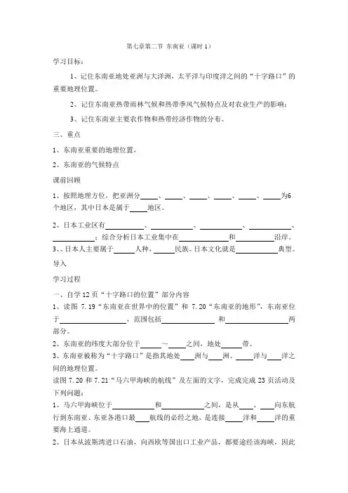 七年级下人教版第七章第二节东南亚导学案设计