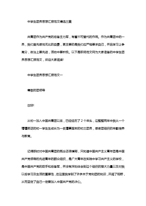 中学生团员思想汇报范文精选三篇