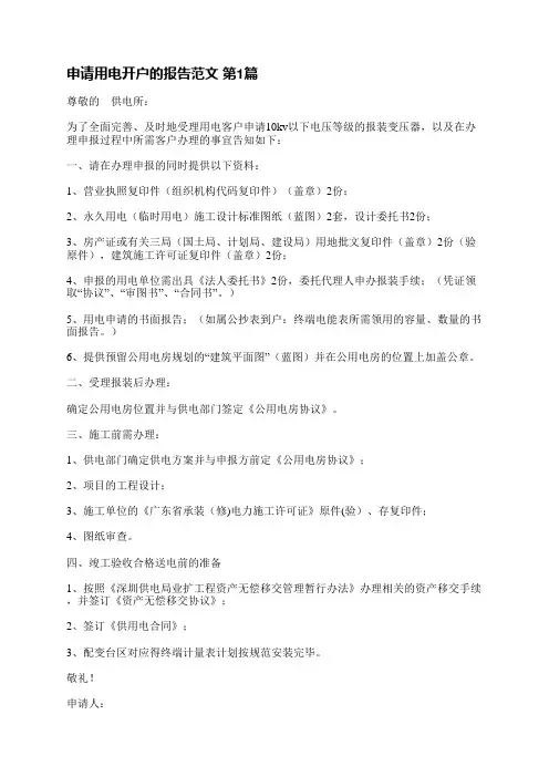 申请用电开户的报告范文(11篇)