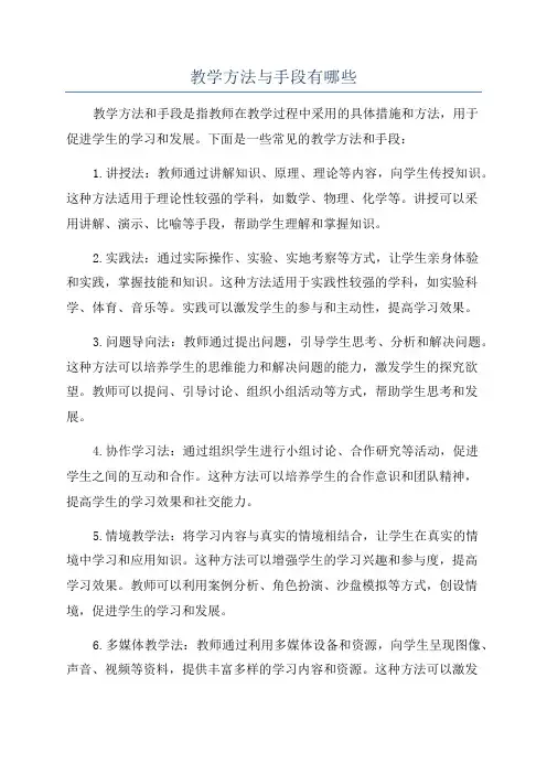 教学方法与手段有哪些