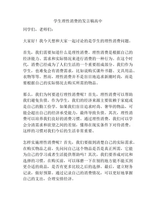 学生理性消费的发言稿高中