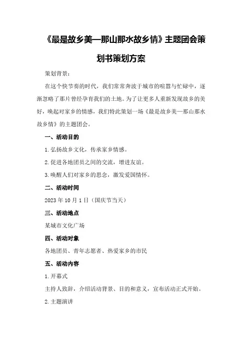 《最是故乡美—那山那水故乡情》主题团会策划书策划方案