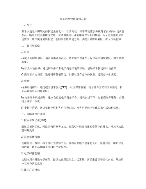 顺丰网络营销策划方案