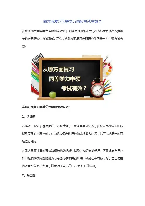 哪方面复习同等学力申硕考试有效