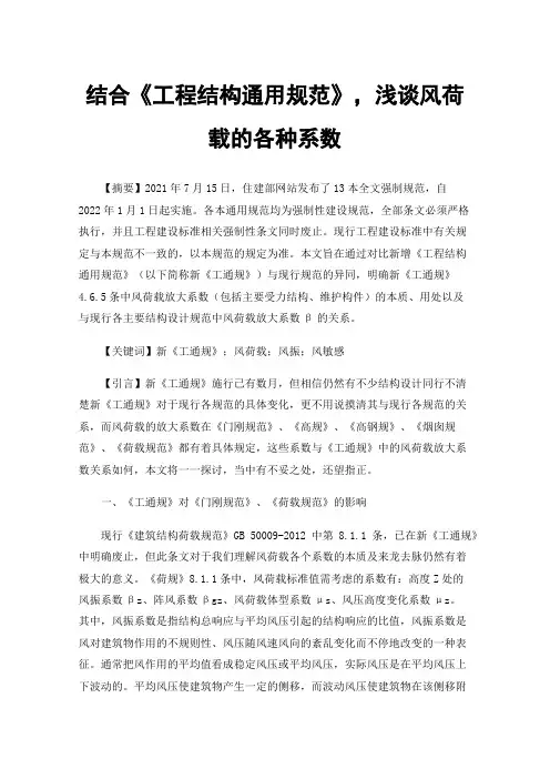 结合《工程结构通用规范》，浅谈风荷载的各种系数