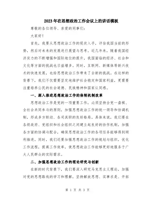 2023年在思想政治工作会议上的讲话模板