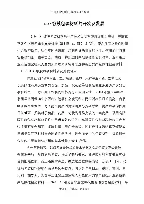 SiO X镀膜包装材料的开发及发展