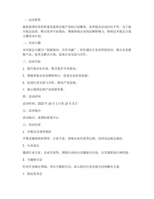 展会方案主题活动计划