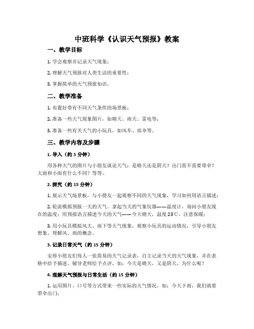 中班科学《认识天气预报》教案