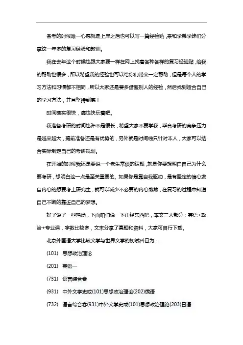 新版北京外国语大学比较文学与世界文学考研经验考研真题考研参考书