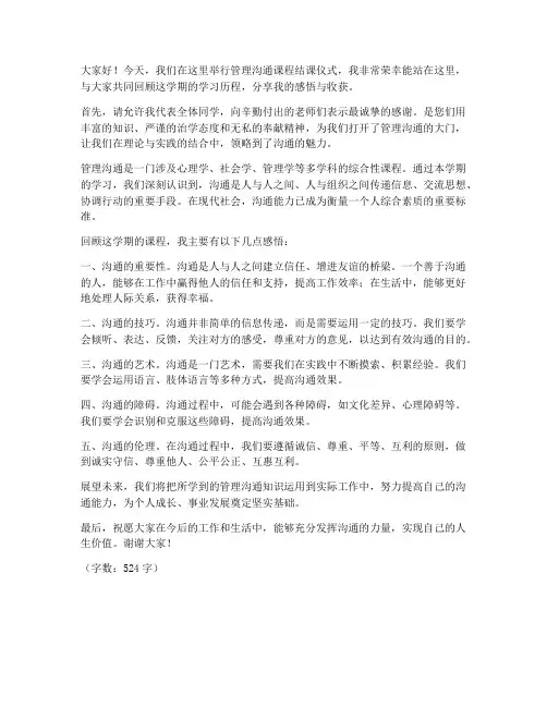 管理沟通结课演讲稿范文