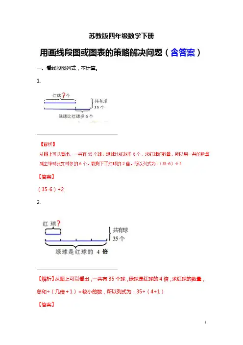 苏教版四年级下册数学 用画线段图或图表的策略解决问题(含答案)