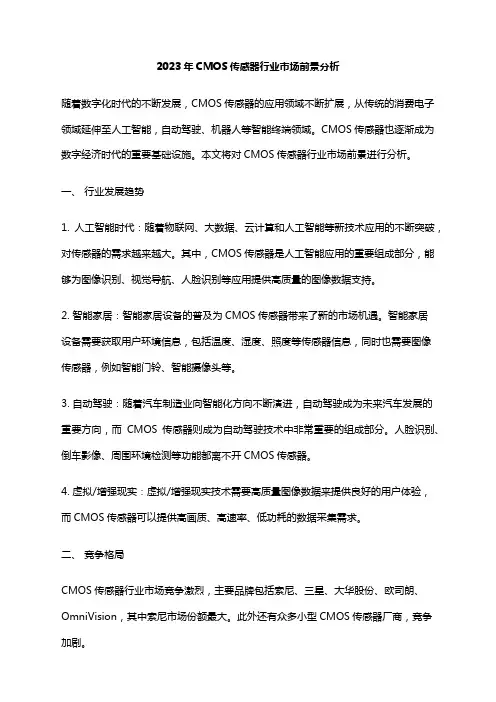 2023年CMOS传感器行业市场前景分析