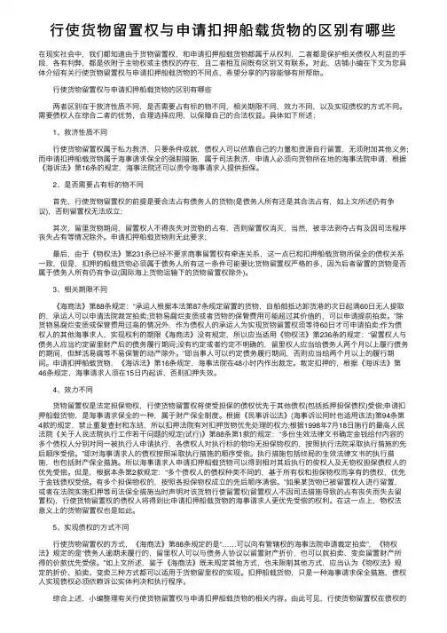 行使货物留置权与申请扣押船载货物的区别有哪些