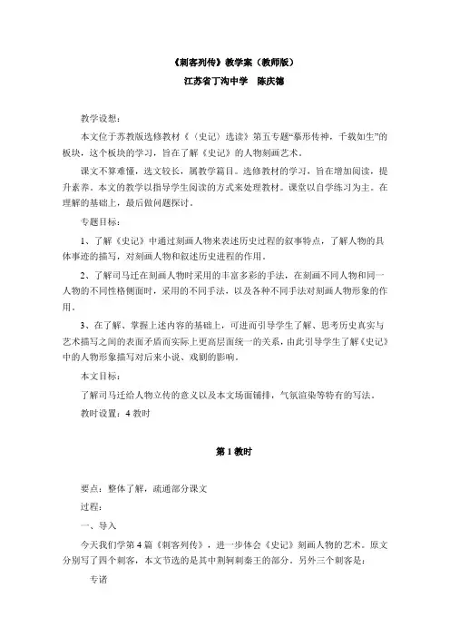 高中语文苏教版选修系列《〈史记〉选读》教案：第五专题《刺客列传》Word版含答案
