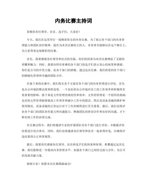 内务比赛主持词